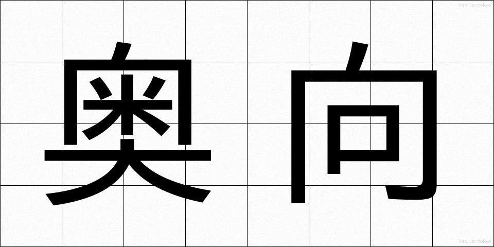 奥向 (おくむき)