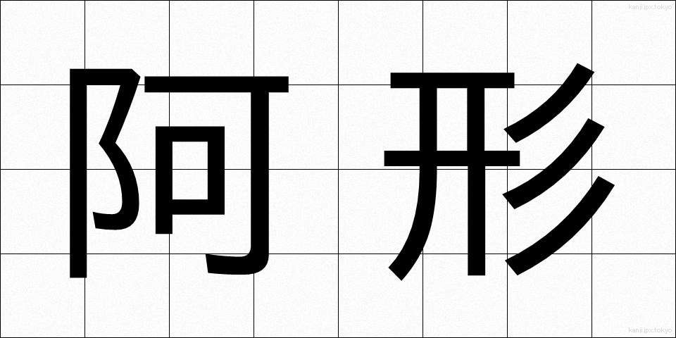 阿形 (あぎょう)