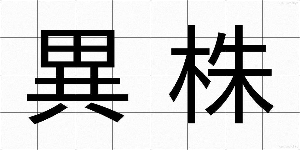 異株 (いかぶ)