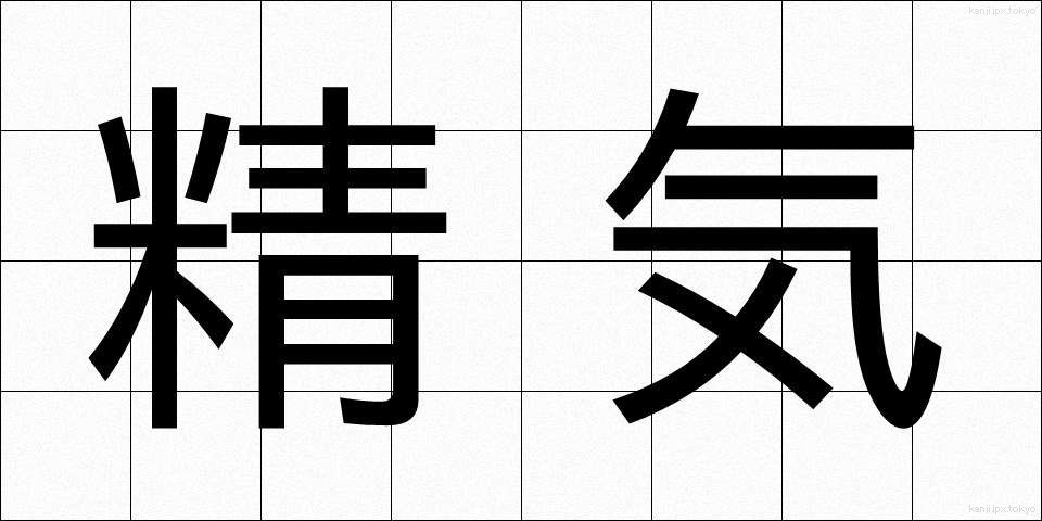 精気 (せいき)