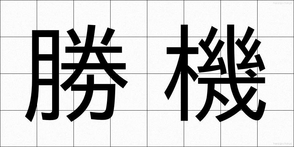 勝機 (しょうき)