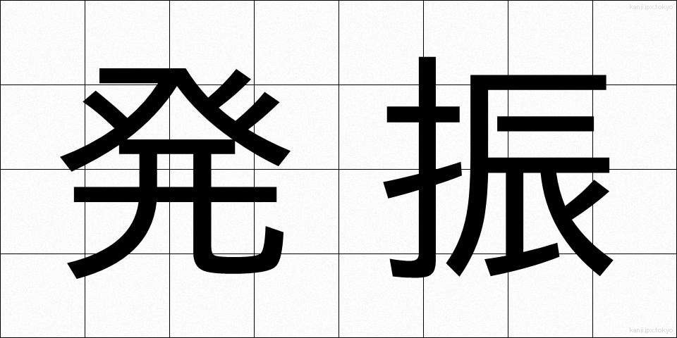 発振 (はっしん)