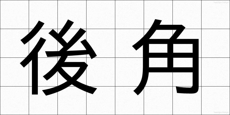 後角 (こうかく)