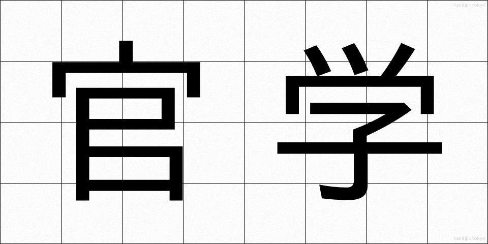 官学 (かんがく)