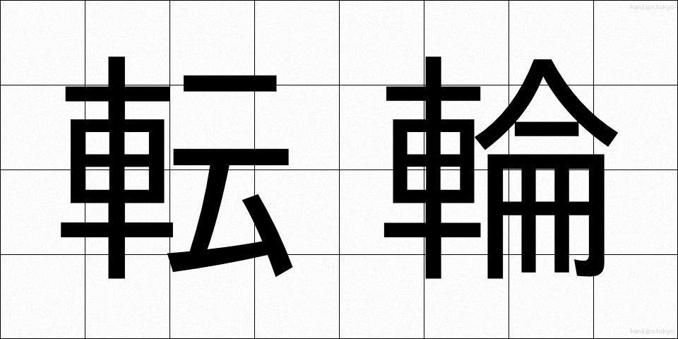 転輪 (てんりん)