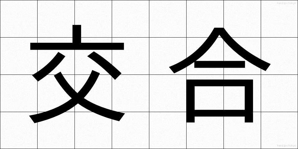 交合 (こうごう)