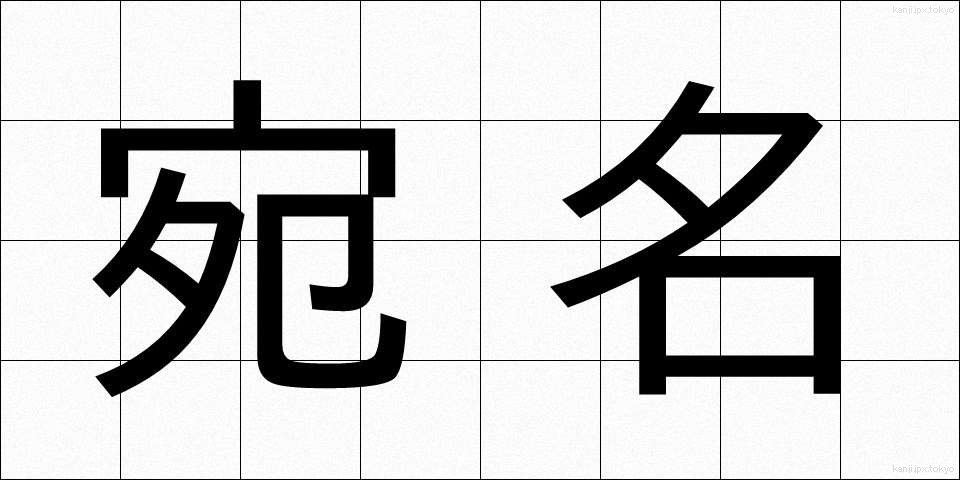 宛名 (あてな)