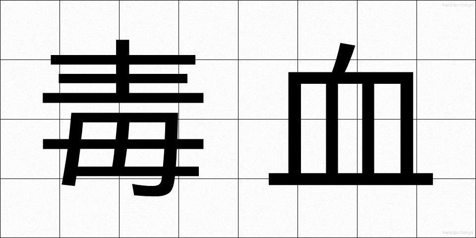毒血 (どっけつ)