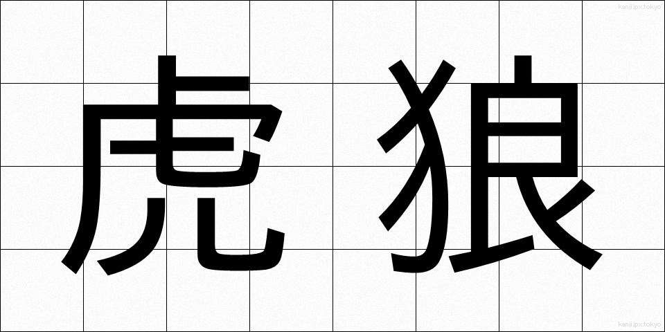 虎狼 (ころう)