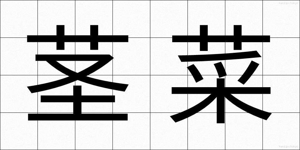 茎菜 (けいさい)