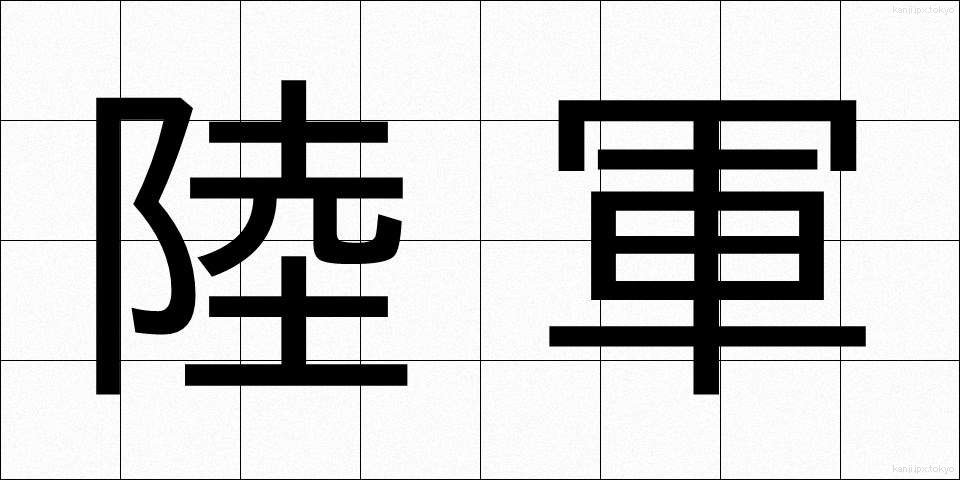 陸軍 (りくぐん)