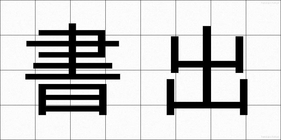 書出 (しょだし)