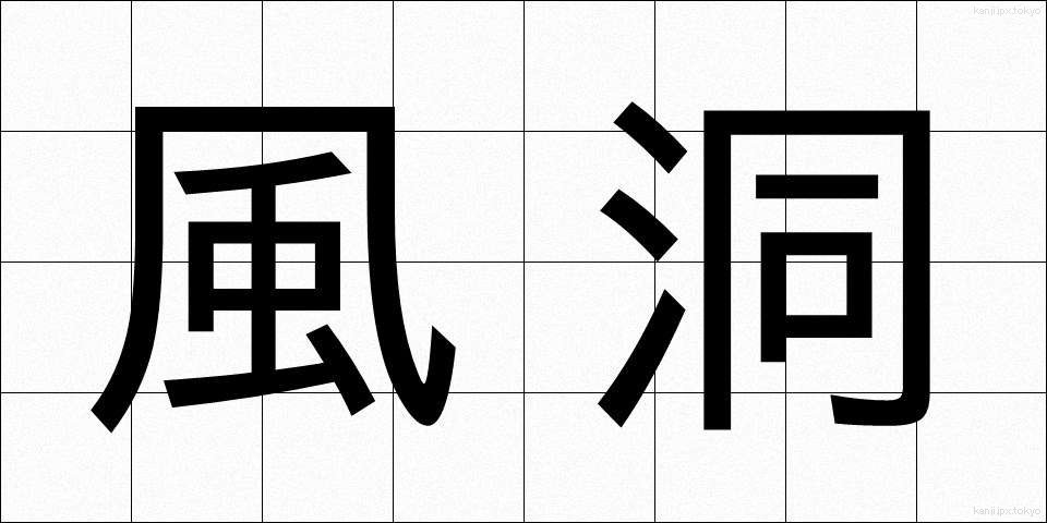 風洞 (ふうどう)
