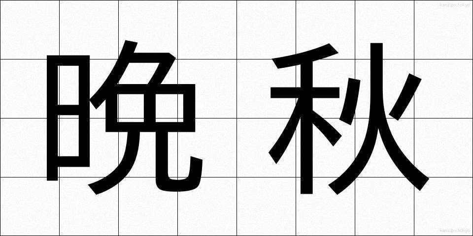 晩秋 (ばんしゅう)