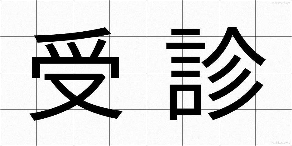 受診 (じゅしん)