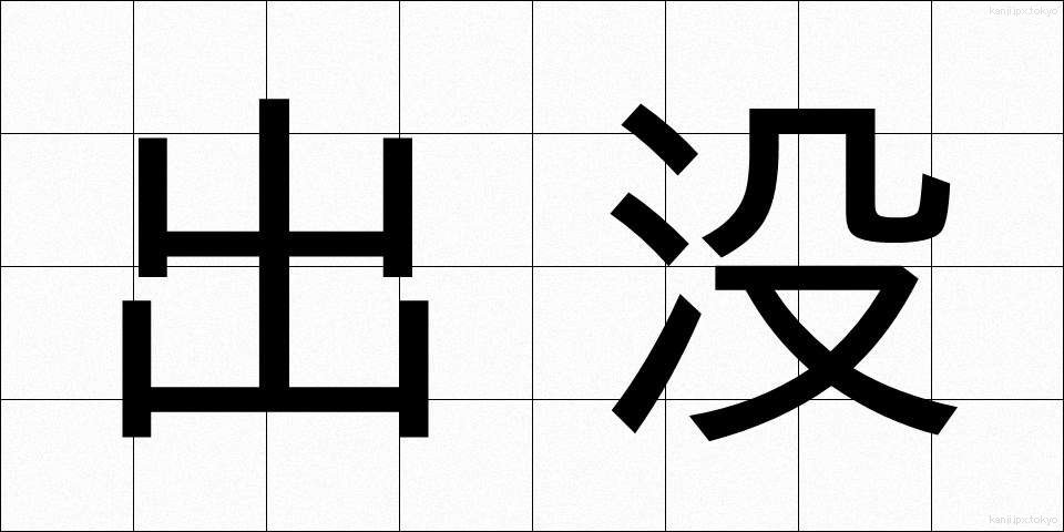 出没 (しゅつぼつ)