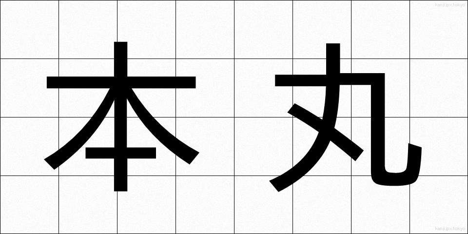 本丸 (ほんまる)