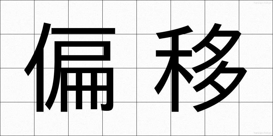 偏移 (へんい)