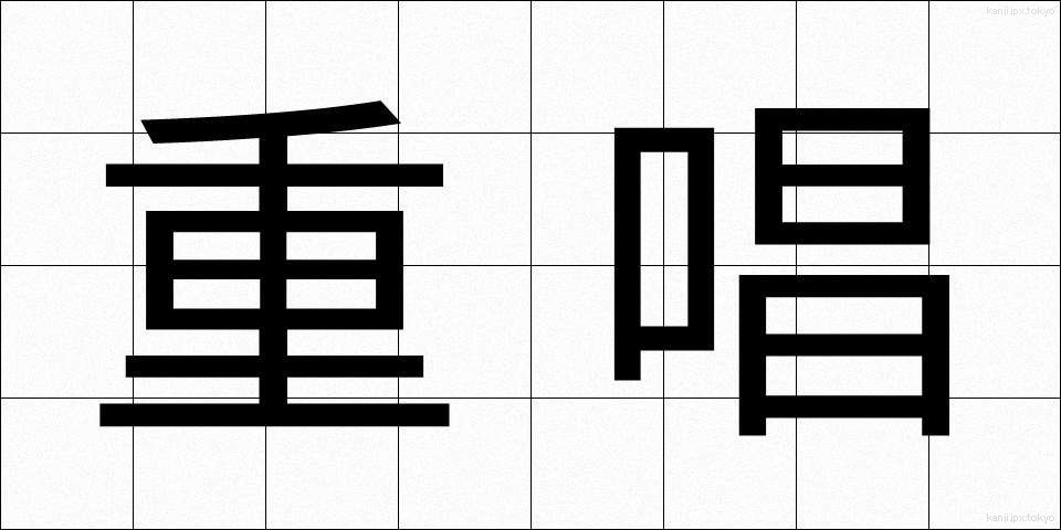 重唱 (じゅうしょう)