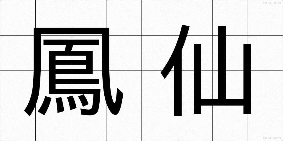 鳳仙 (ほうせん)
