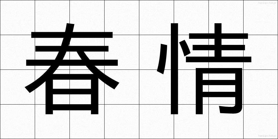 春情 (しゅんじょう)
