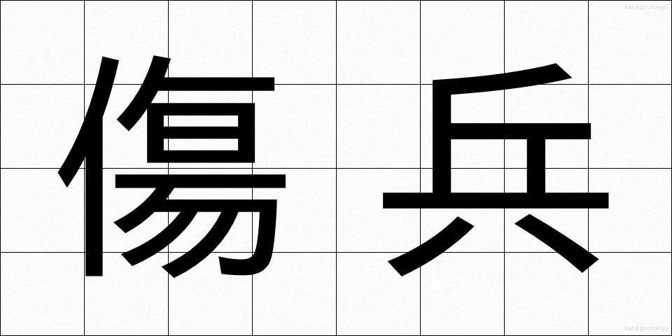 傷兵 (しょうへい)