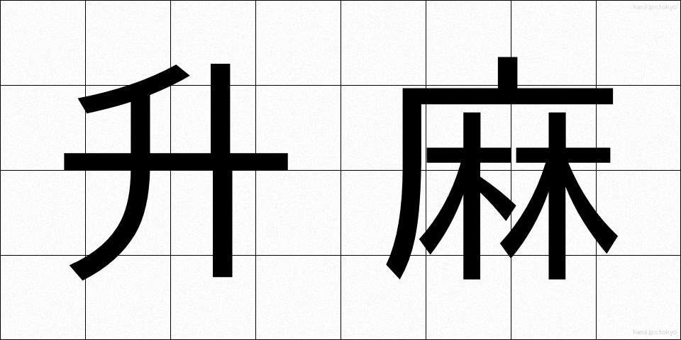 升麻 (しょうま)