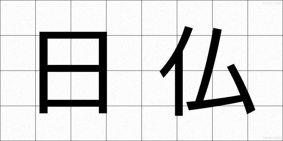 日仏 (にちふつ)