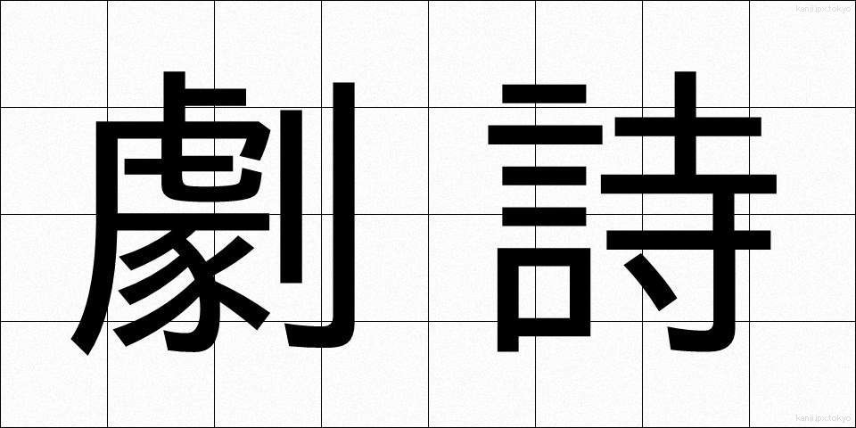 劇詩 (げきし)