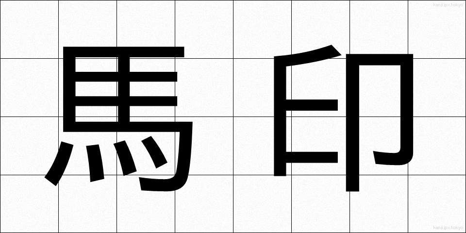 馬印 (うまじるし)