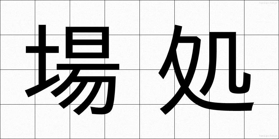 場処 (ばしょ)
