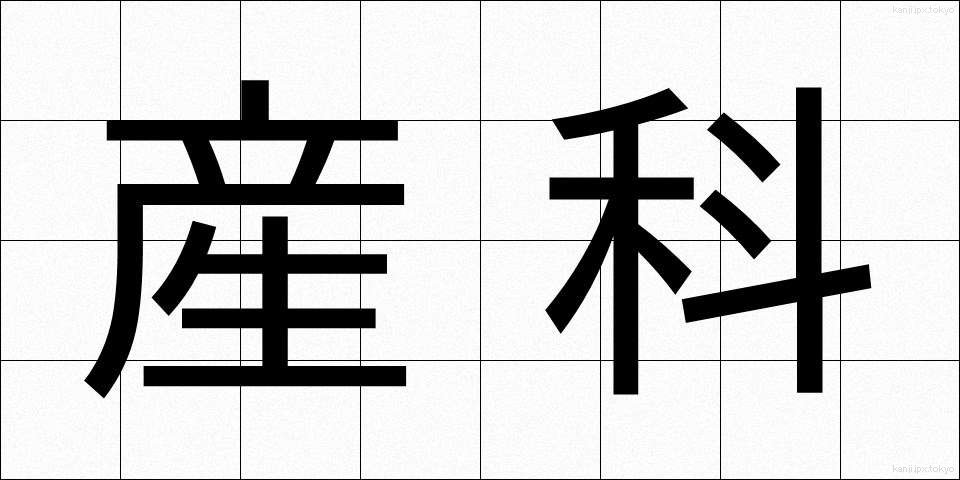 産科 (さんか)