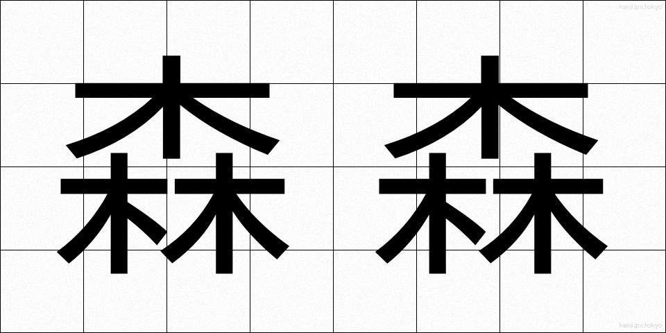 森森 (しんしん)