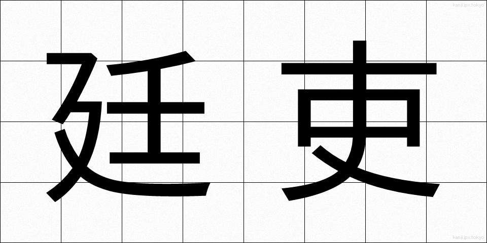 廷吏 (ていり)