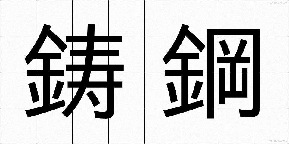 鋳鋼 (ちゅうこう)