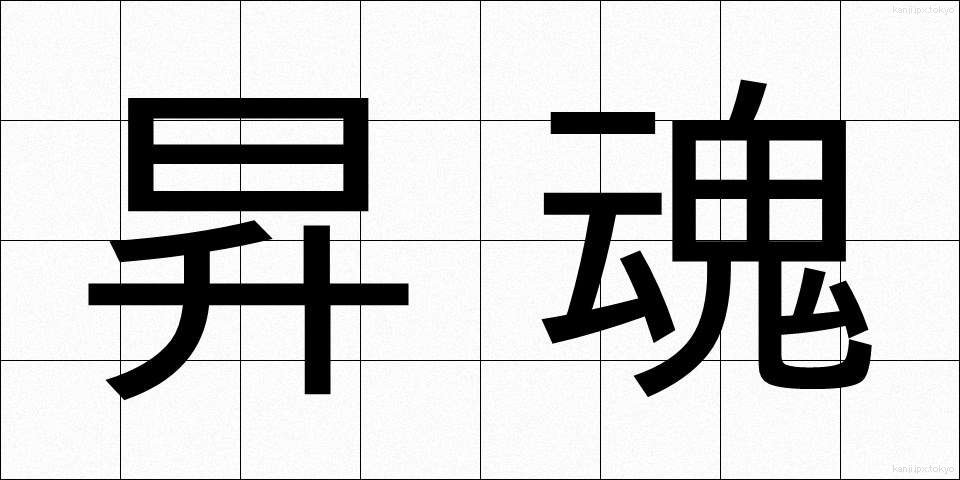 昇魂 (しょうかん)