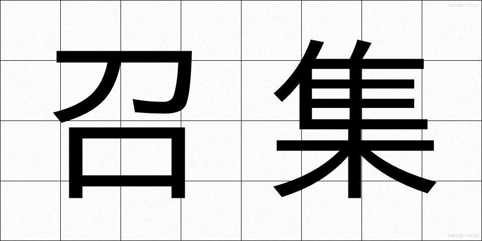 召集 (しょうしゅう)