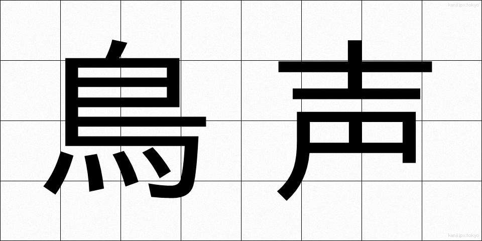 鳥声 (とりごえ)