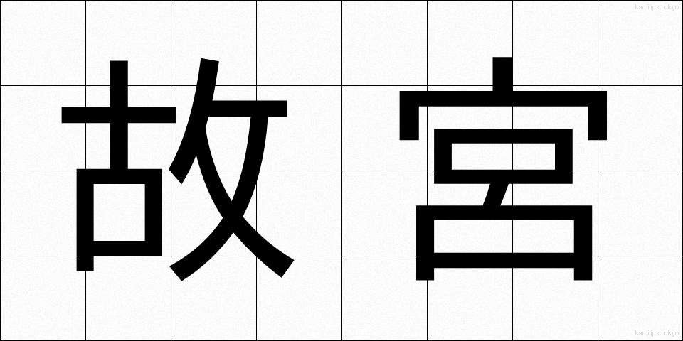 故宮 (こきゅう)