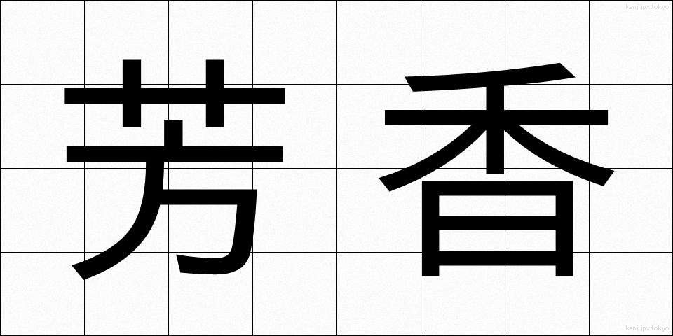 芳香 (ほうこう)