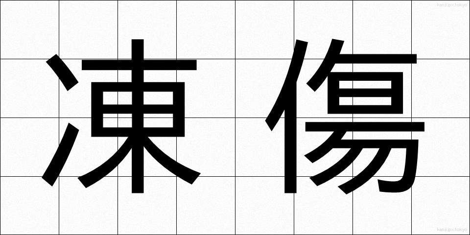 凍傷 (とうしょう)