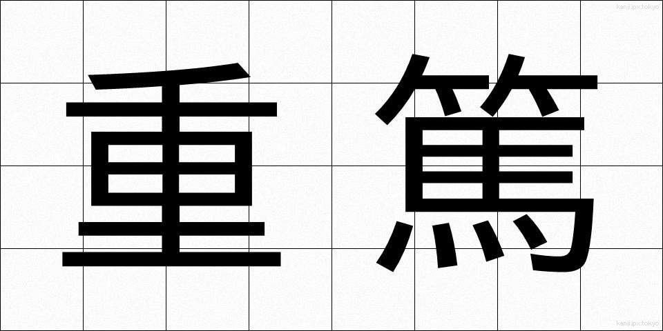 重篤 (じゅうとく)