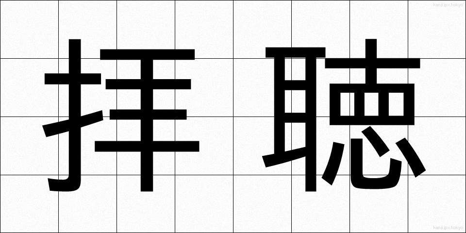 拝聴 (はいちょう)