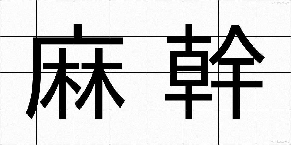 麻幹 (あさがら)