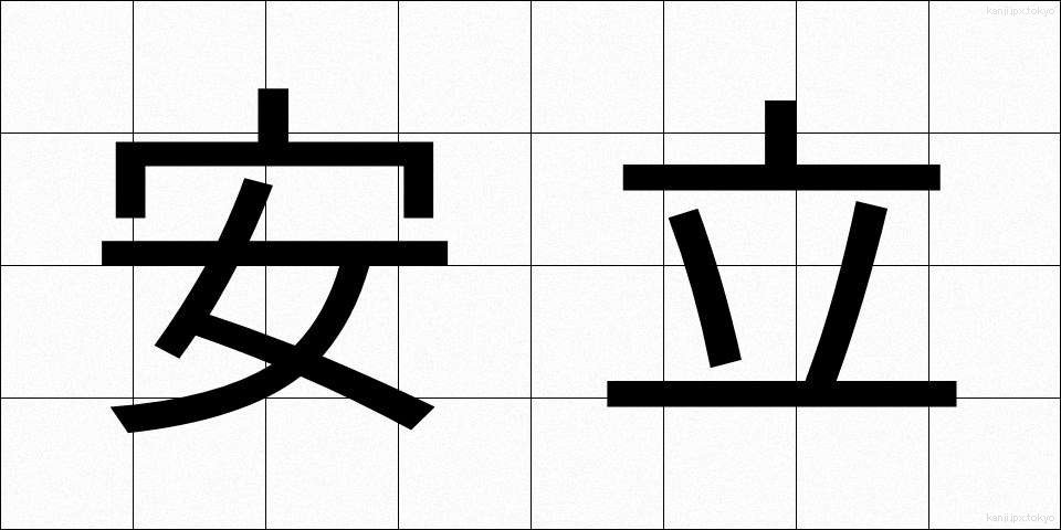 安立 (あんりつ)