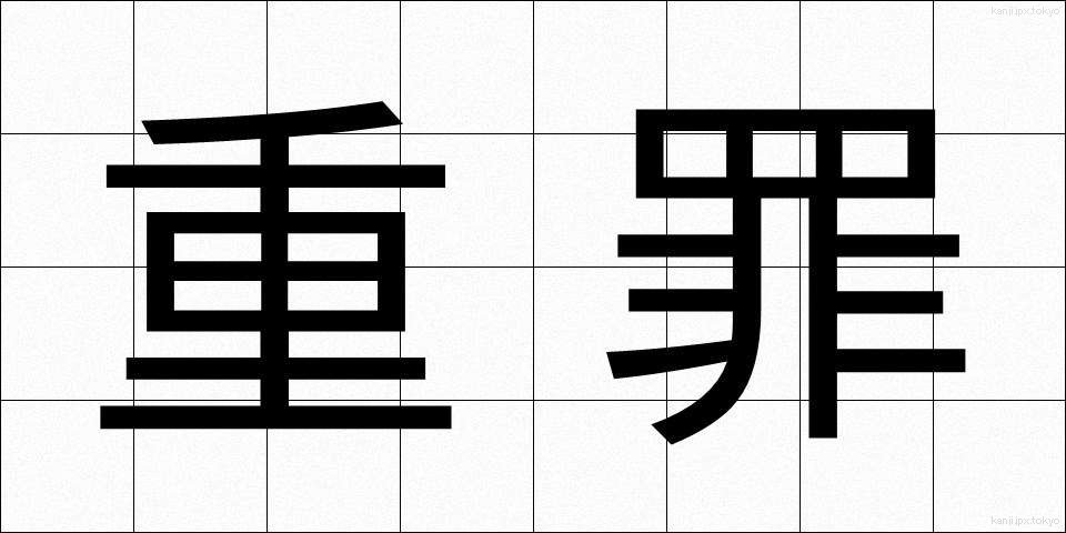重罪 (じゅうざい)