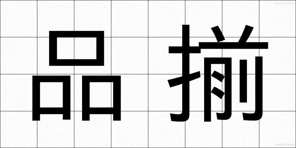 品揃 (しなぞろえ)