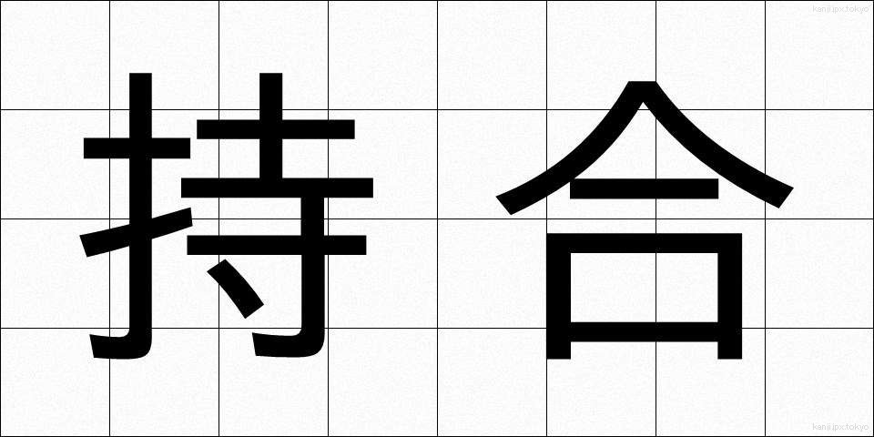 持合 (もちあい)