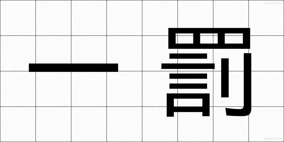 一罰 (いちばつ)