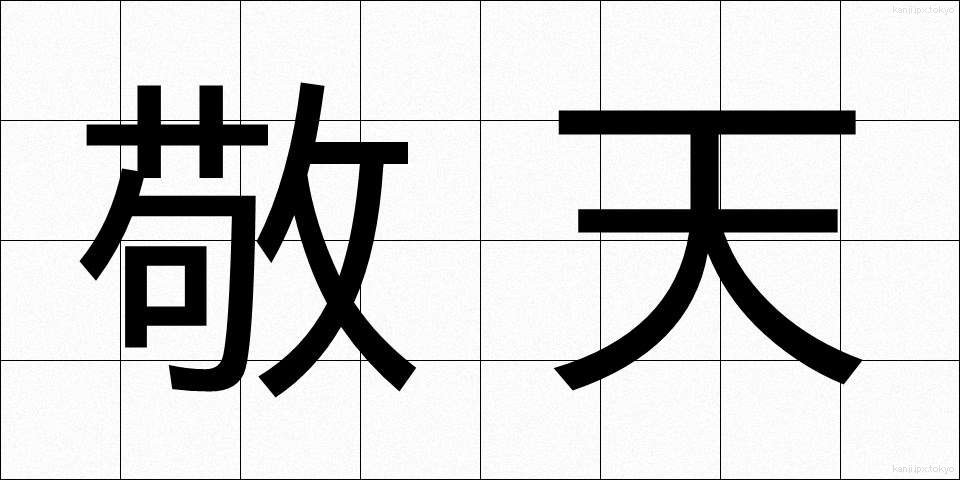 敬天 (けいてん)